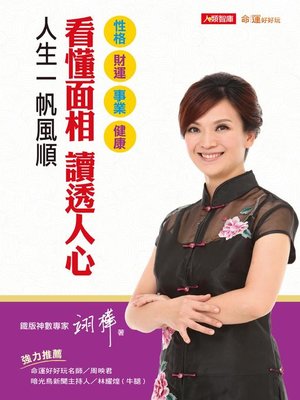 cover image of 看懂面相讀透人心人生一帆風順